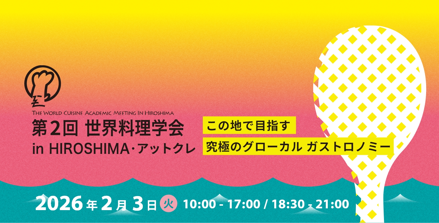 第2回世界料理学会サテライト「市民フォーラム」 この地で目指す究極のグローカル ガストロノミー-